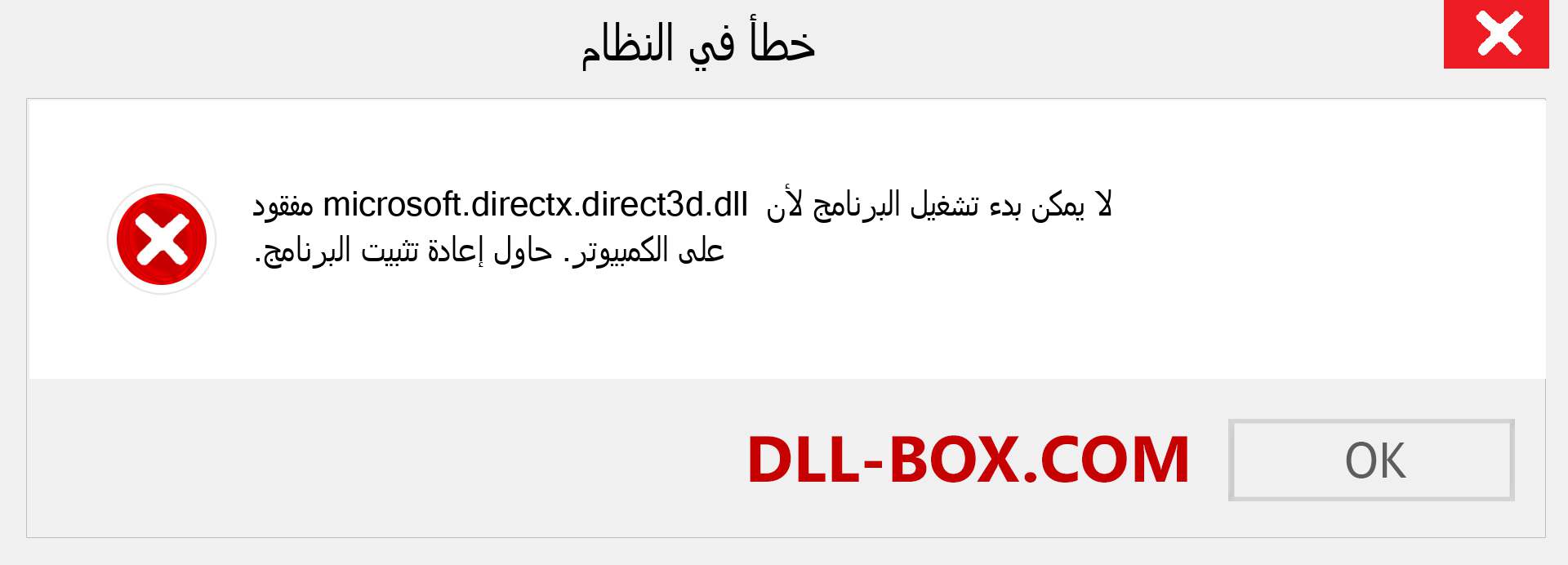 ملف microsoft.directx.direct3d.dll مفقود ؟. التنزيل لنظام التشغيل Windows 7 و 8 و 10 - إصلاح خطأ microsoft.directx.direct3d dll المفقود على Windows والصور والصور